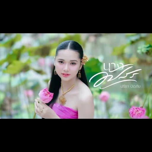 นางอัปสร