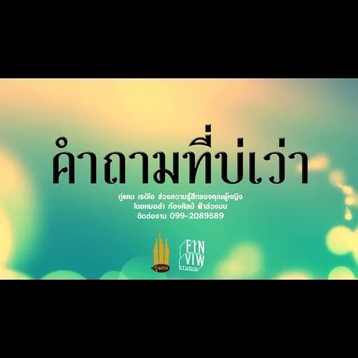 คำถามที่บ่เว่า
