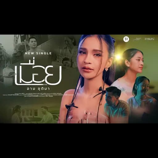 เมื่อย