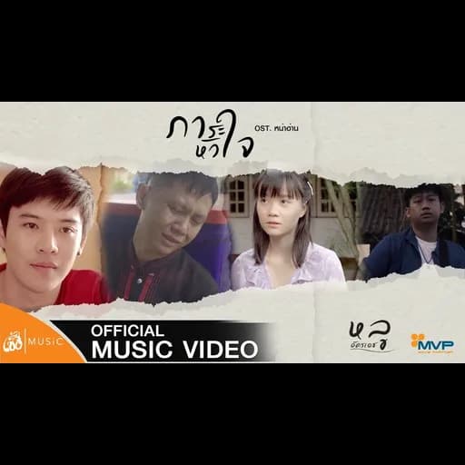 ภาระหัวใจ