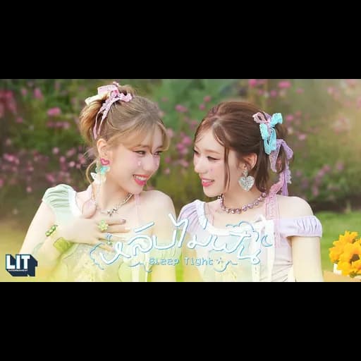 หลับไม่ฝัน (Sleep Tight)
