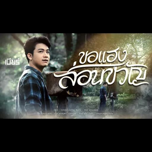 ขอแฮงส่อนขวัญ