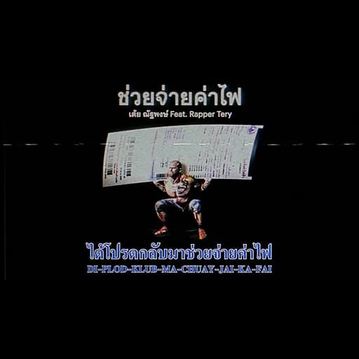 ช่วยจ่ายค่าไฟ  ft. Rapper Tery