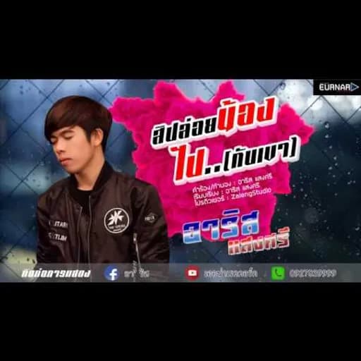 สิปล่อยน้องไป.. กับเขา  ft. ฟลุ๊ค ธยาการ