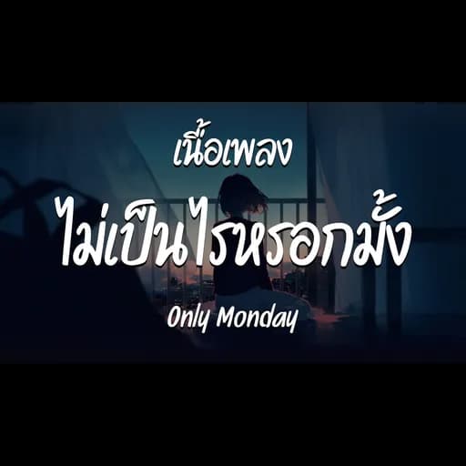 ไม่เป็นไรหรอกมั้ง