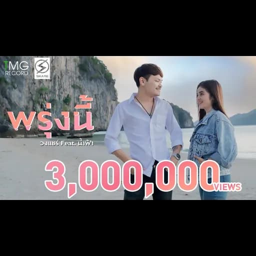 พรุ่งนี้  ft. น้ำฟ้า