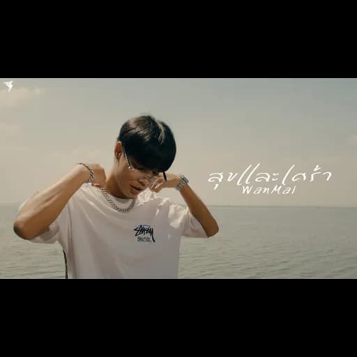 สุขและเศร้า