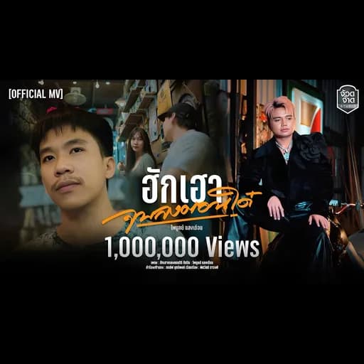 ฮักเฮาจบลงตอนได๋