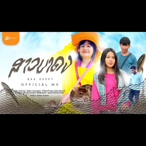 สาวขาดง