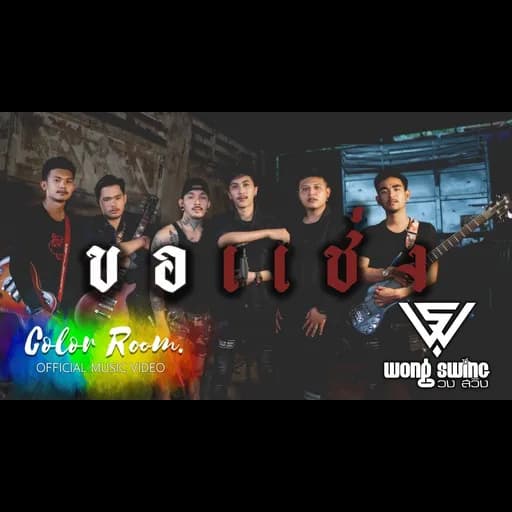 ขอแช่ง