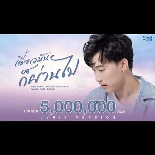 เดี๋ยวมันก็ผ่านไป