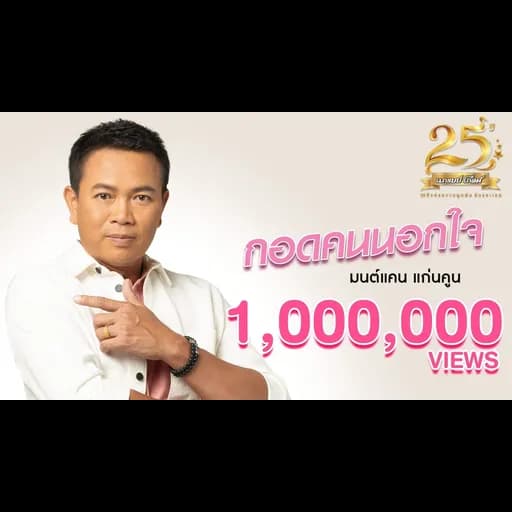 กอดคนนอกใจ