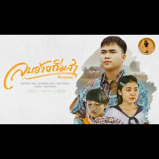 ลบอ้ายถิ่มสา