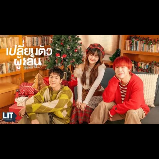 เปลี่ยนตัวผู้เล่น (Time to Shine)