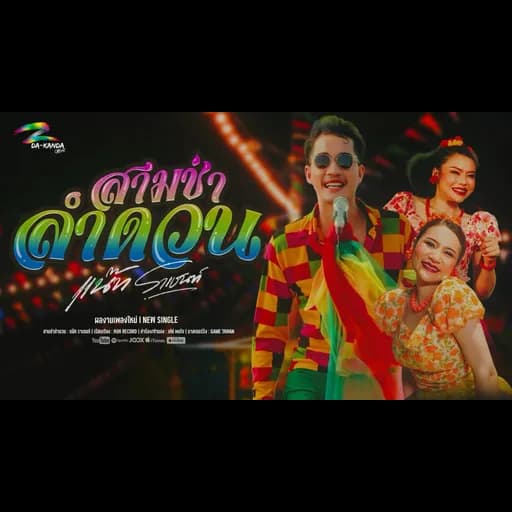 สามช่าลำดวน