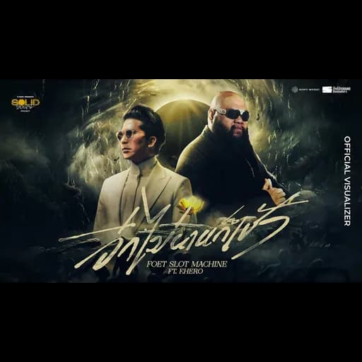 อีกไม่นานก็เช้า  ft. F.HERO