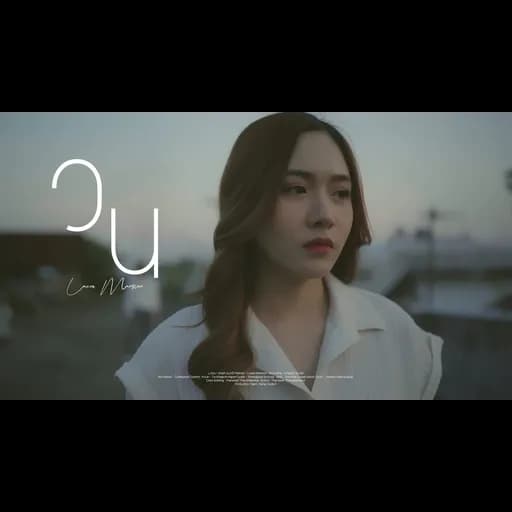วน (COJON)