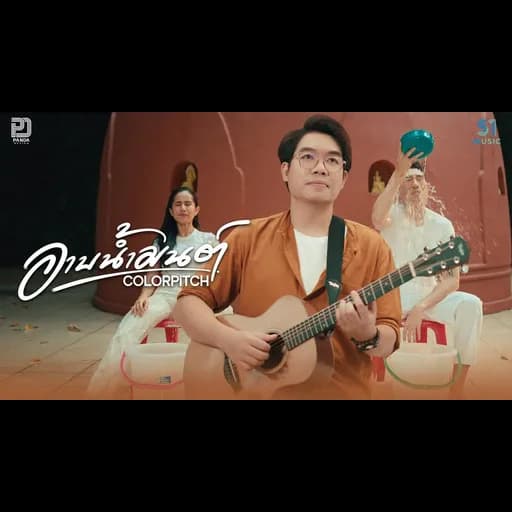 อาบน้ำมนต์