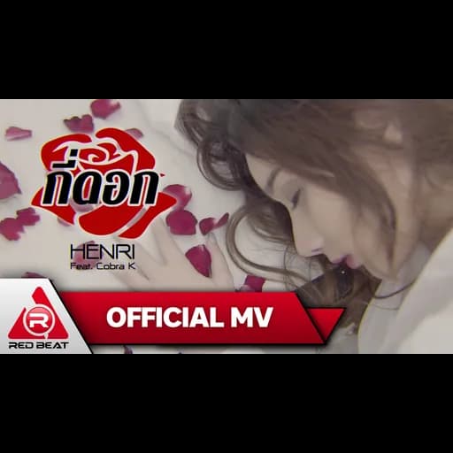 กี่ดอก  ft. Cobra K