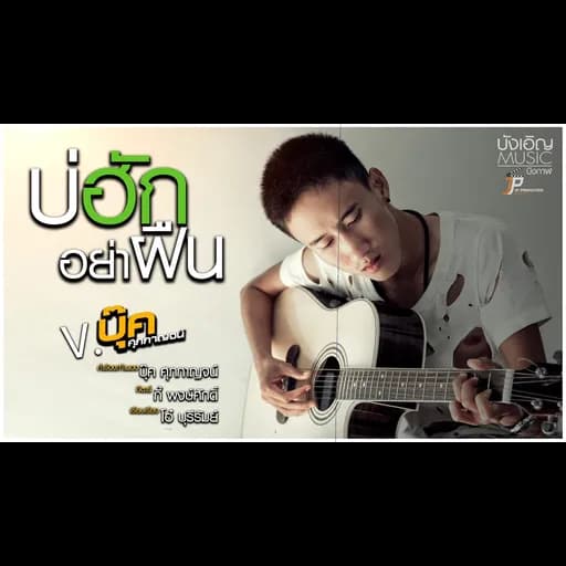 บ่ฮักอย่าฝืน