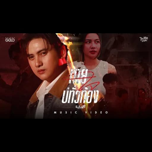 หายใจบ่ทั่วท้อง