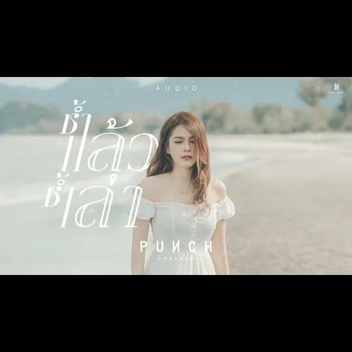 ช้ำแล้วช้ำเล่า