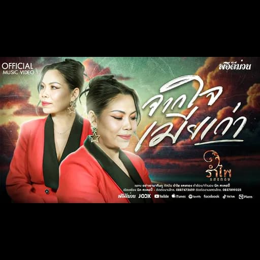 จากใจเมียเก่า