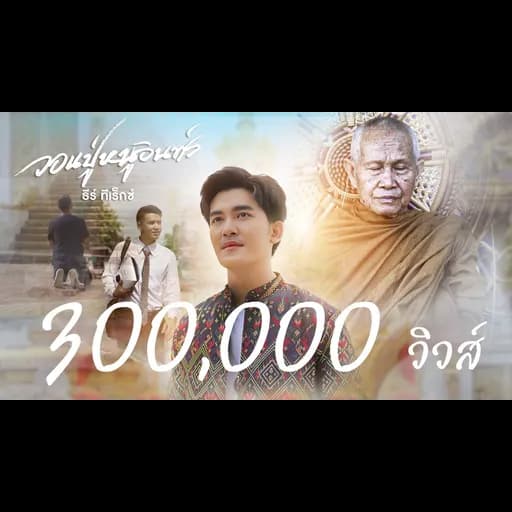 วอนปู่หนูอินทร์