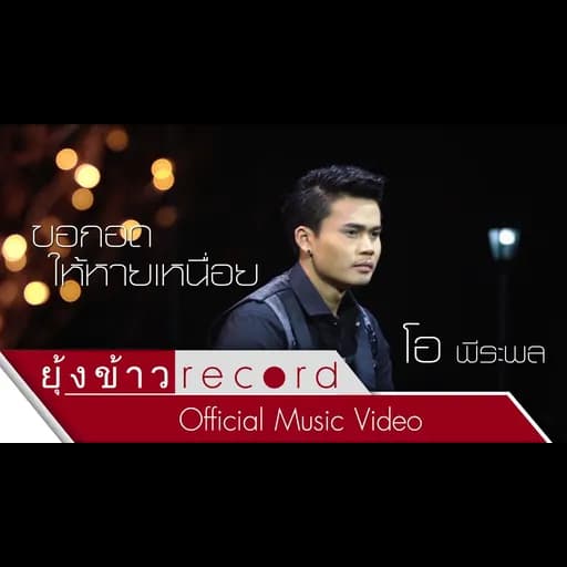 ขอกอดให้หายเหนื่อย