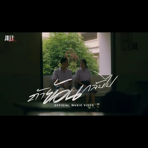 ถ้าย้อนกลับไป (Turn back time)