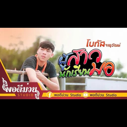 ผู้สาวนักเรียน มอ