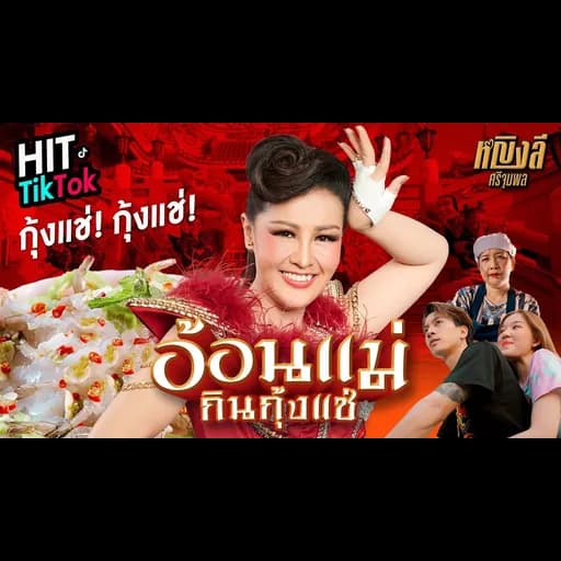 อ้อนแม่กินกุ้งแช่