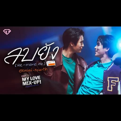 ลบยัง (Re-Move On)  ,โฟร์ท