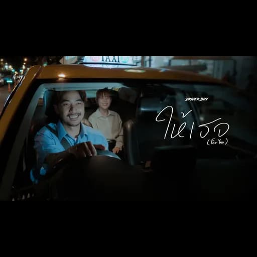 ให้เธอ