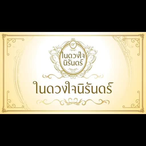 ในดวงใจนิรันดร์