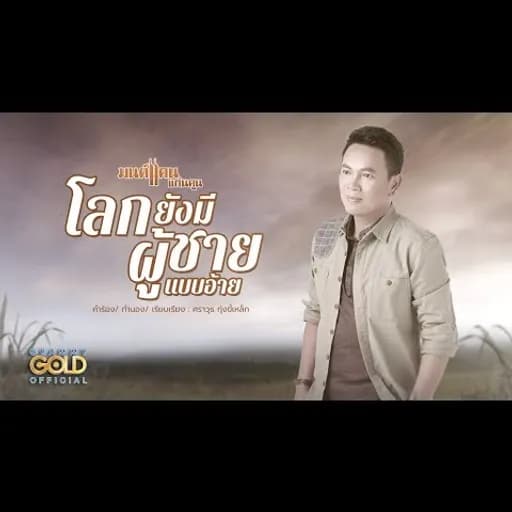 โลกยังมีผู้ชายแบบอ้าย