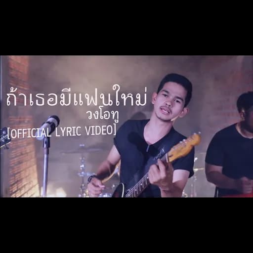 ถ้าเธอมีแฟนใหม่