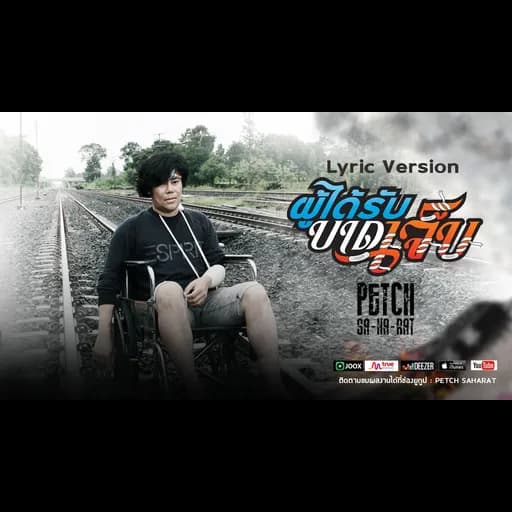 ผู้ได้รับบาดเจ็บ