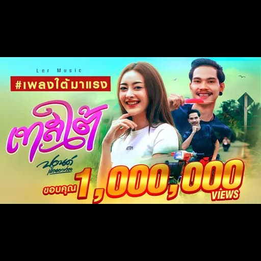 เทสใต้