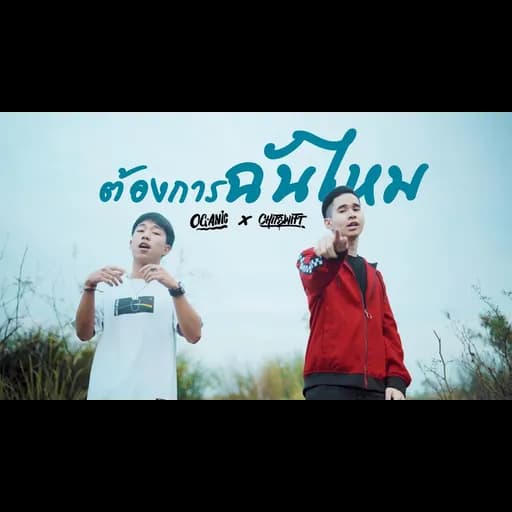 ต้องการฉันไหม  ft. OG-ANIC