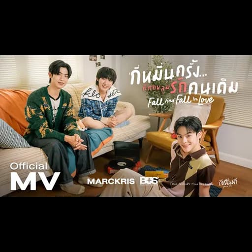 กี่หมื่นครั้งที่ตกหลุมรักคนเดิม (Fall And Fall In Love)