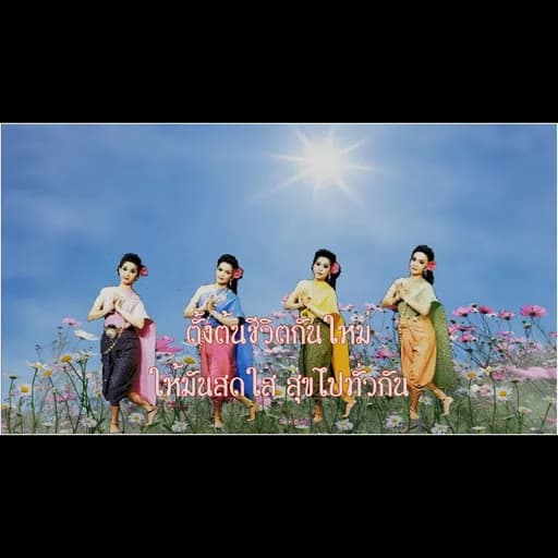 รื่นเริงเถลิงศก