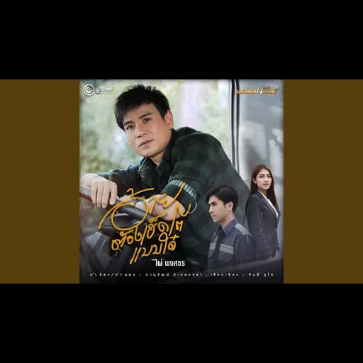 อ้ายต้องเฮ็ดโตแบบใด๋