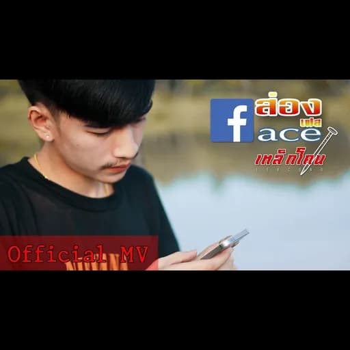 ส่องเฟส