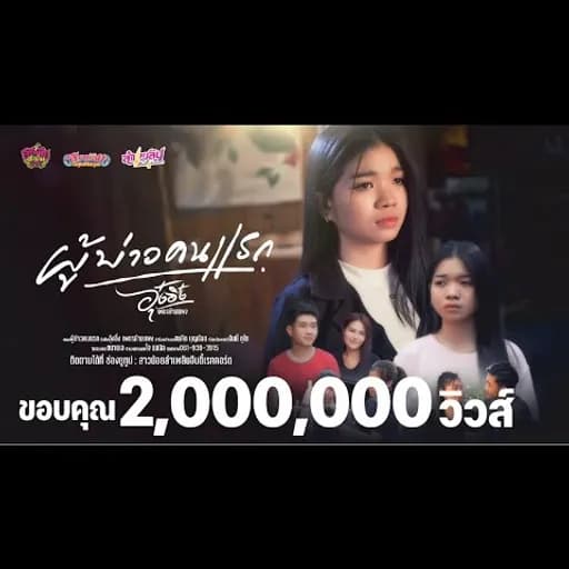 ผู้บ่าวคนแรก