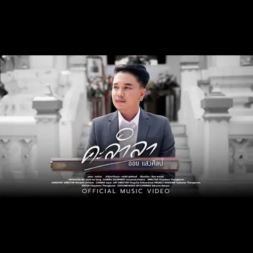 คะลำลา