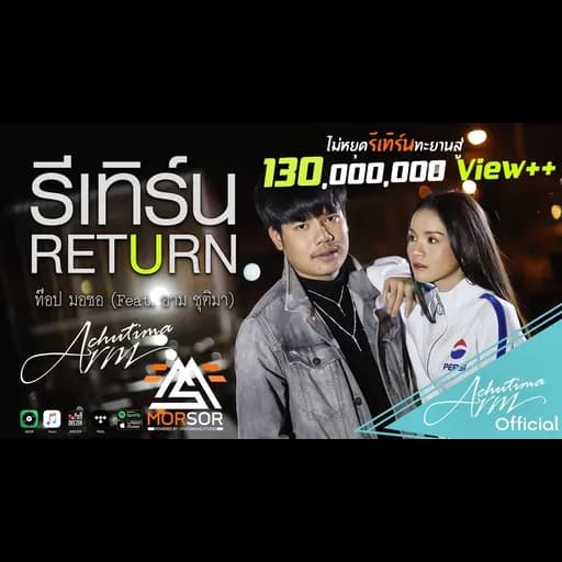 รีเทิร์น RETURN  ft. อาม ชุติมา