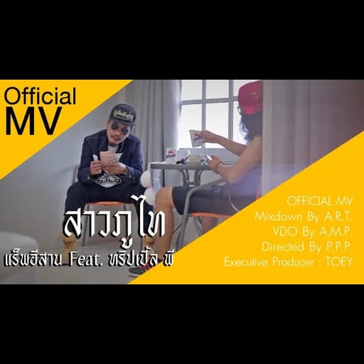สาวภูไท  ft. PPP