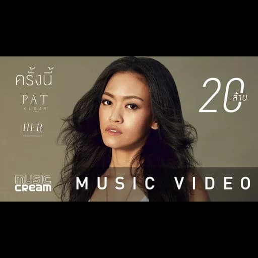 ครั้งนี้
