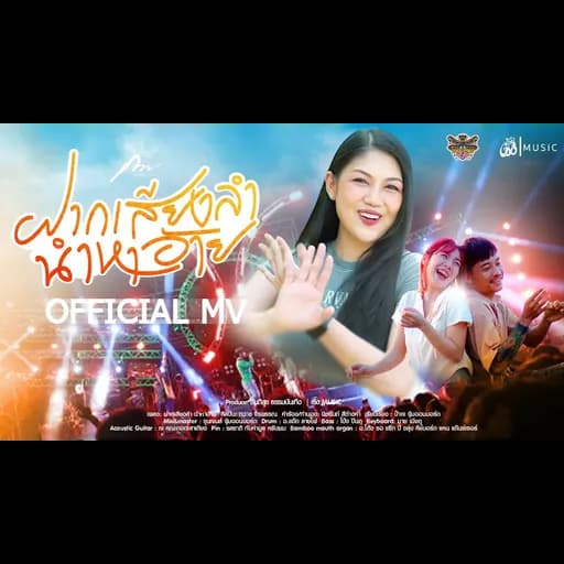 ฝากเสียงลำ นำหาอ้าย